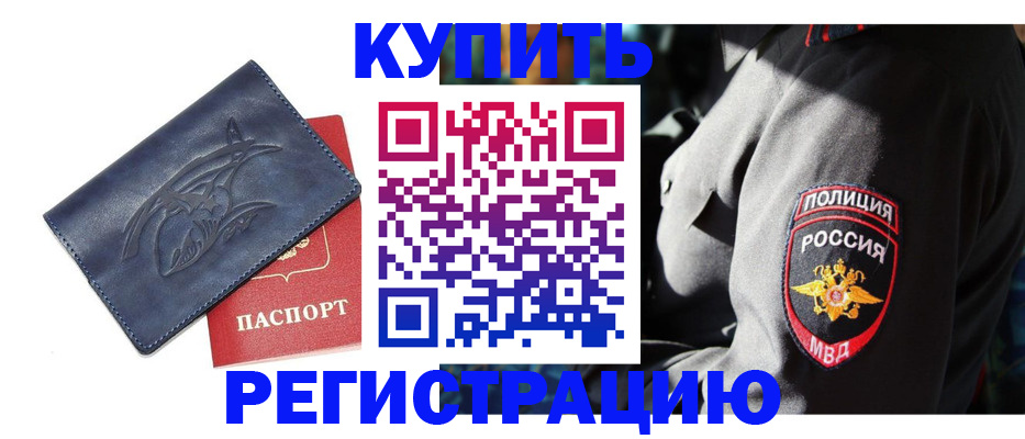 временная регистрация недорого в Енисейске