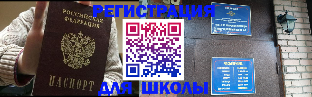 прописка для школы в Енисейске